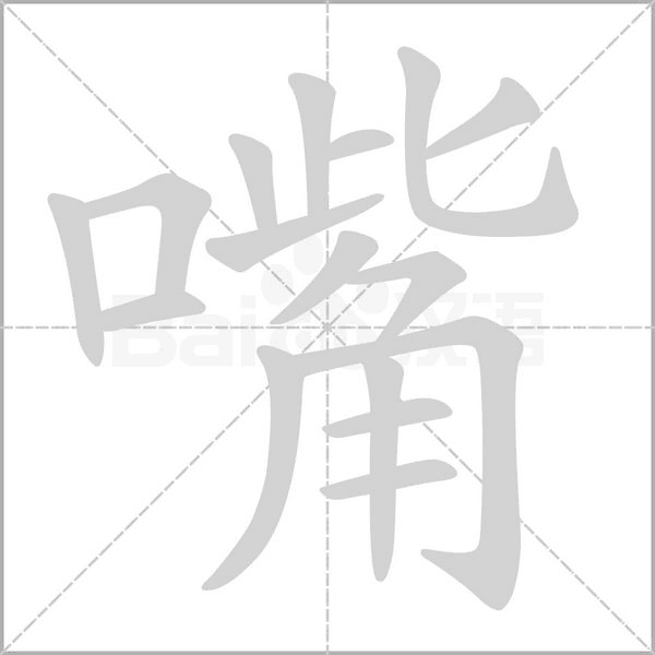 笔顺动画