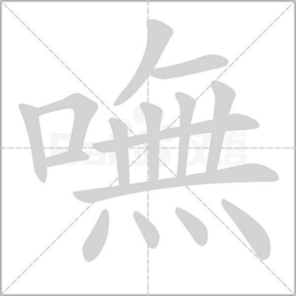 笔顺动画