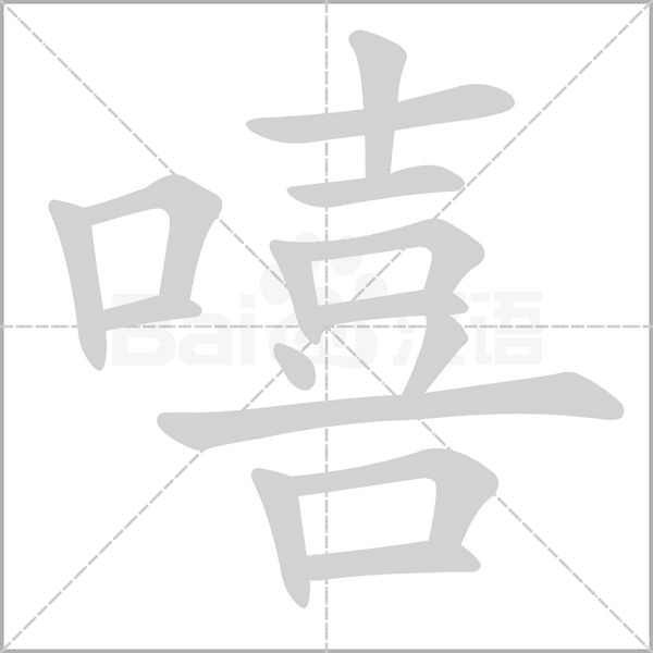 笔顺动画