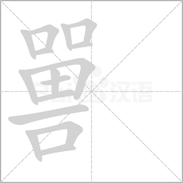 笔顺动画