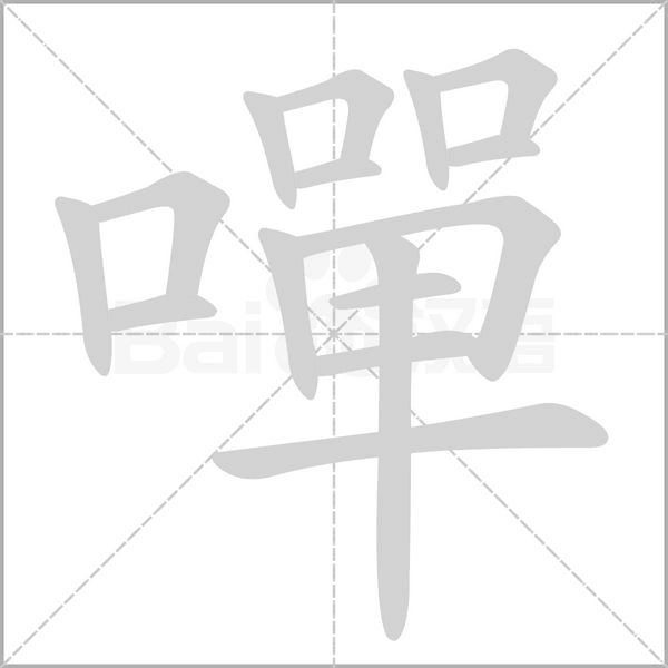 笔顺动画