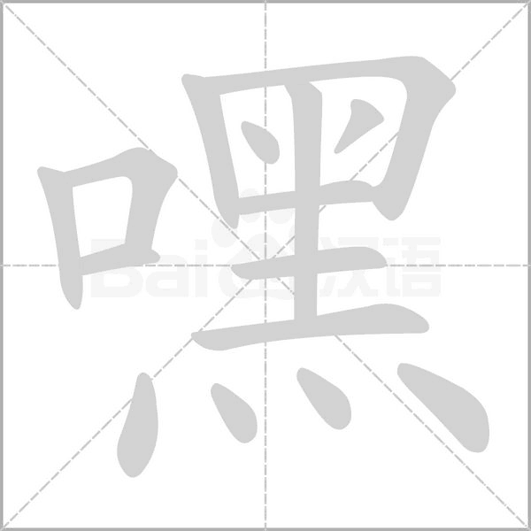 笔顺动画