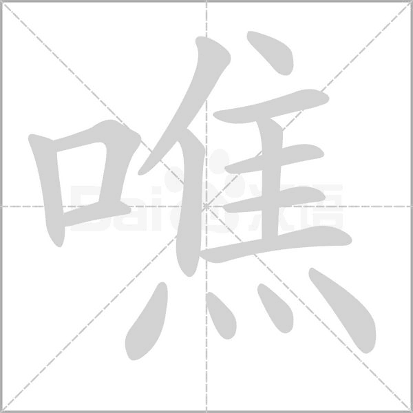 笔顺动画