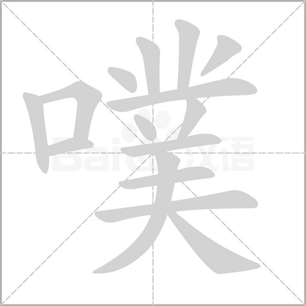 笔顺动画