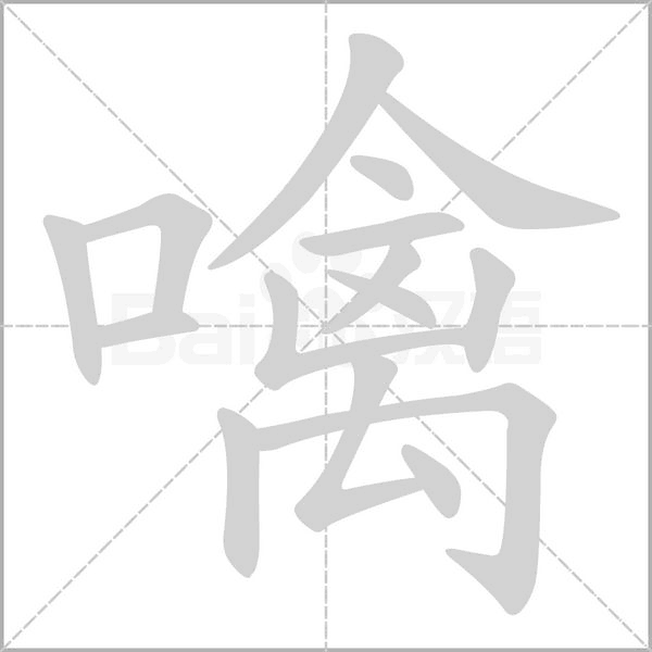 笔顺动画