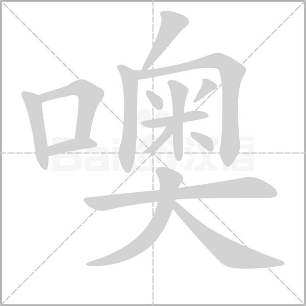 笔顺动画