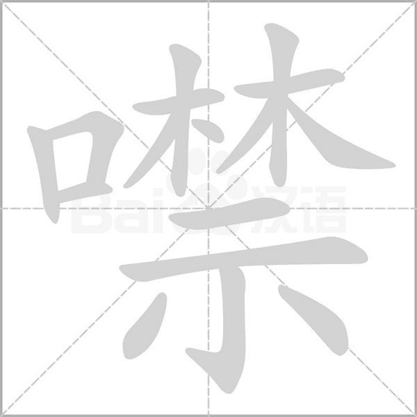 笔顺动画