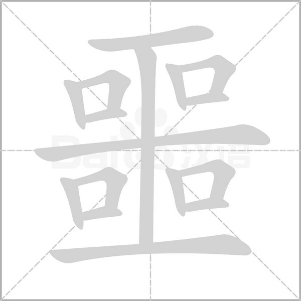笔顺动画