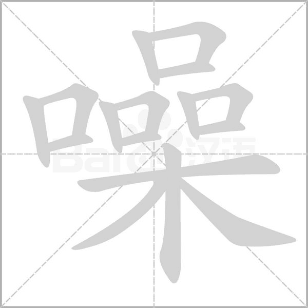 笔顺动画