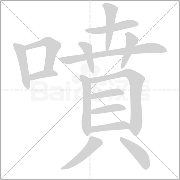 笔顺动画