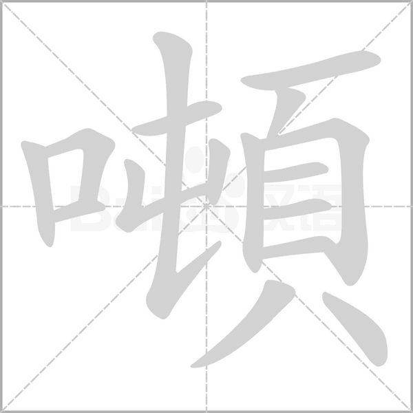 笔顺动画
