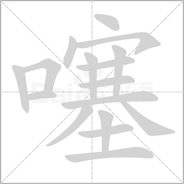 笔顺动画