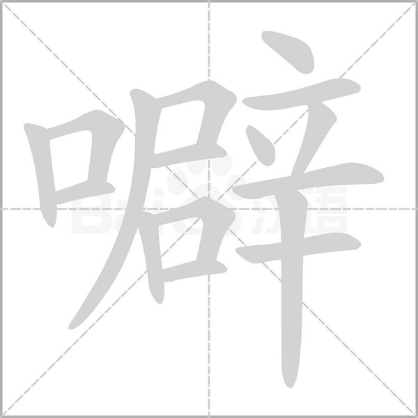 笔顺动画