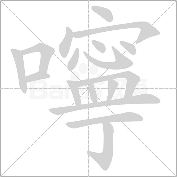 笔顺动画