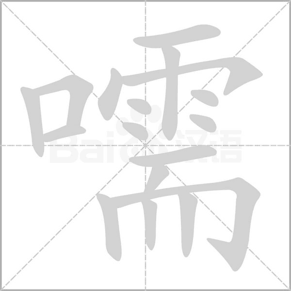 笔顺动画