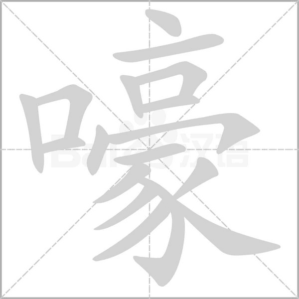 笔顺动画