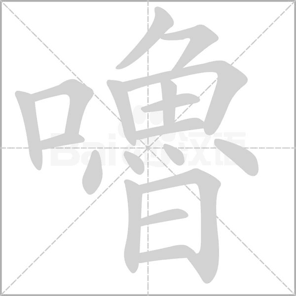 笔顺动画