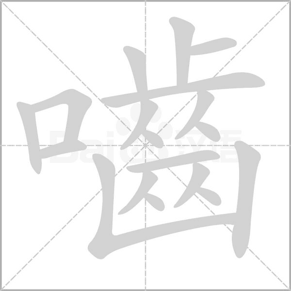 笔顺动画