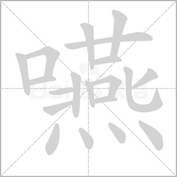 笔顺动画