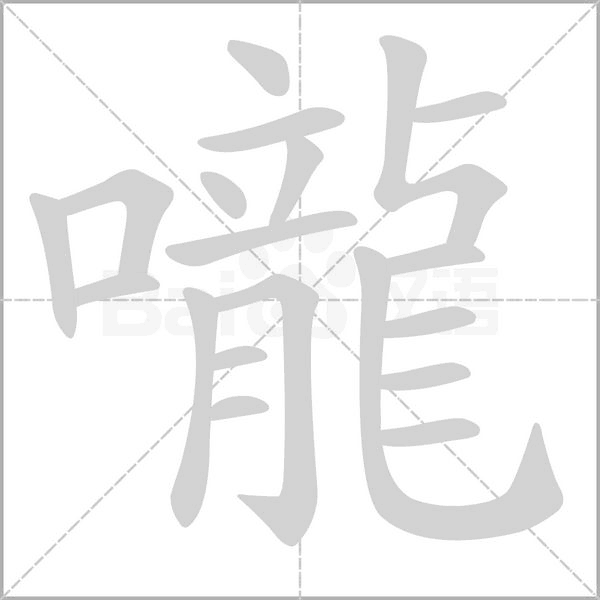 笔顺动画
