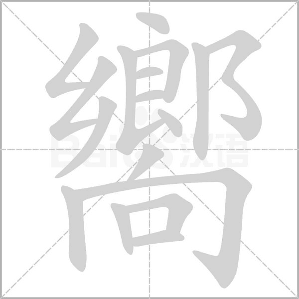 笔顺动画