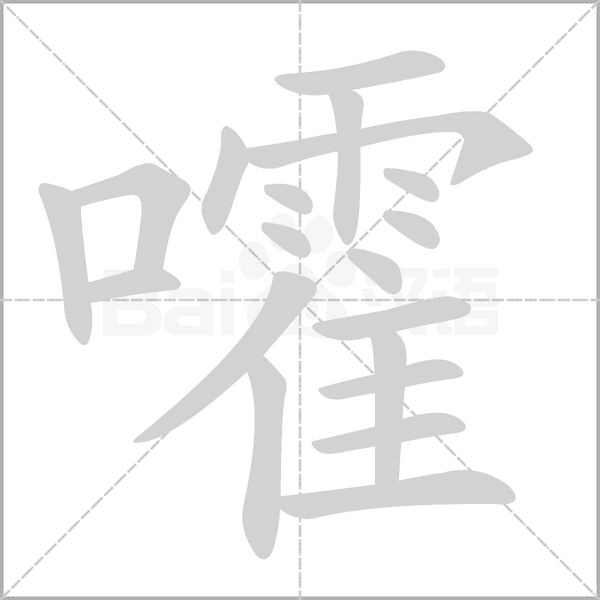 笔顺动画