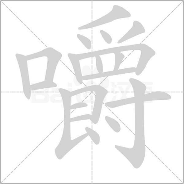笔顺动画