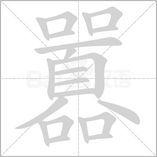 笔顺动画