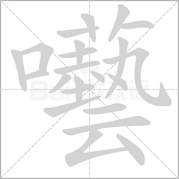 笔顺动画