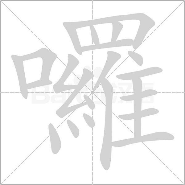 笔顺动画