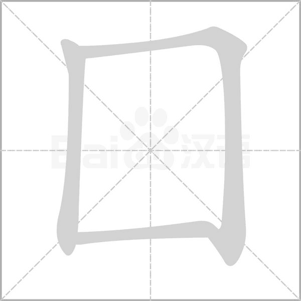 笔顺动画
