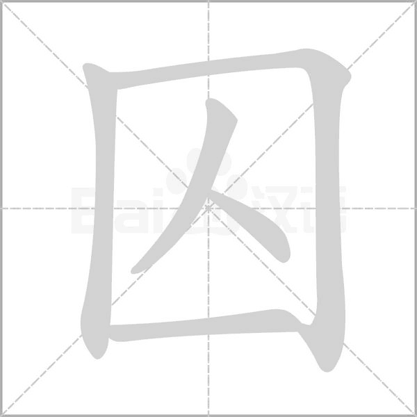 笔顺动画