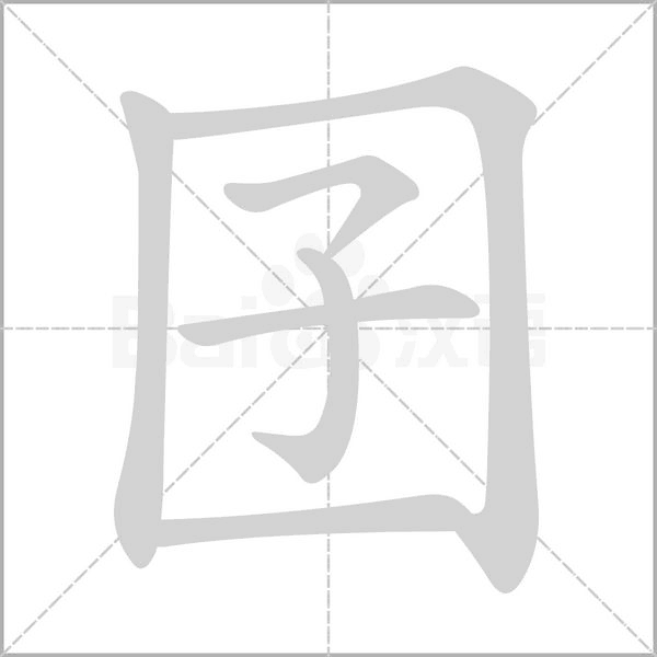 笔顺动画