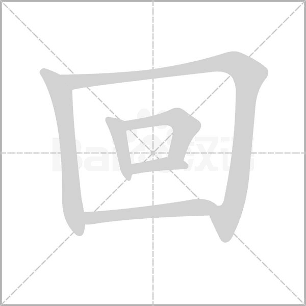 笔顺动画