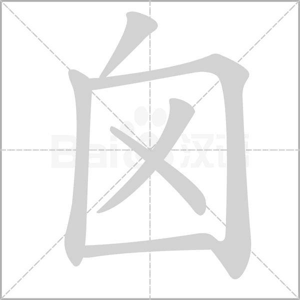笔顺动画