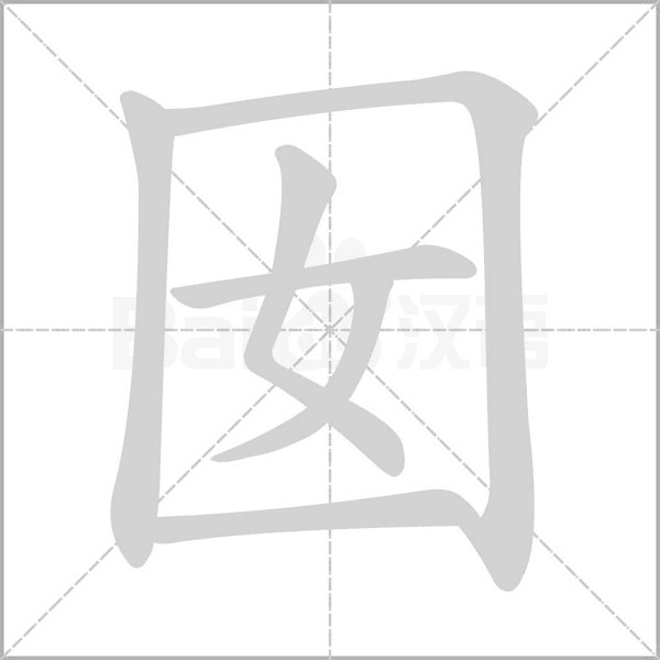 笔顺动画