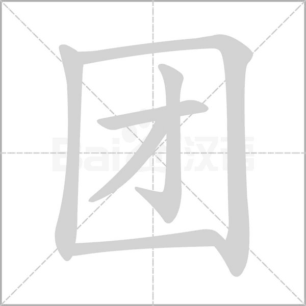 笔顺动画