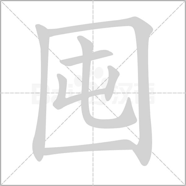 笔顺动画