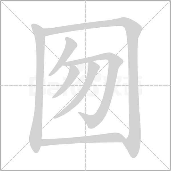 笔顺动画