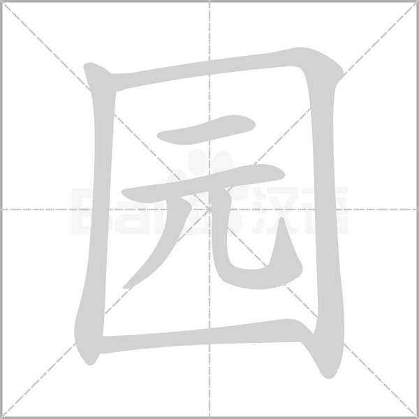 笔顺动画