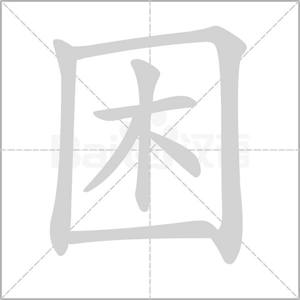 笔顺动画