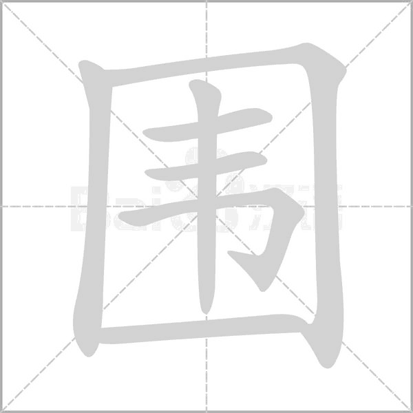 笔顺动画