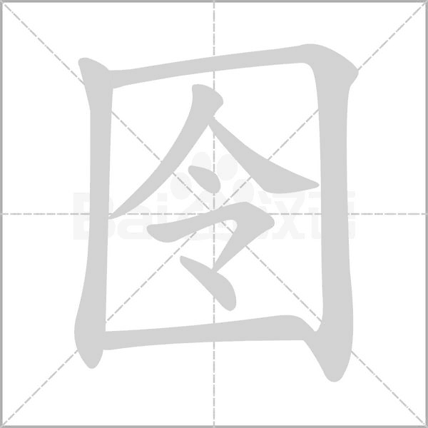 笔顺动画