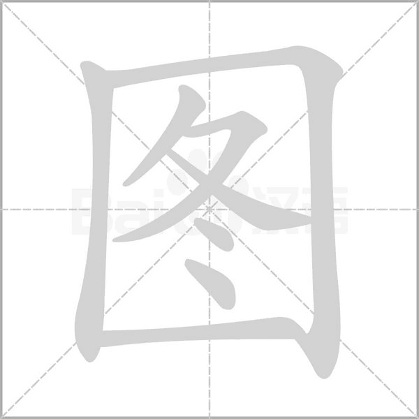笔顺动画