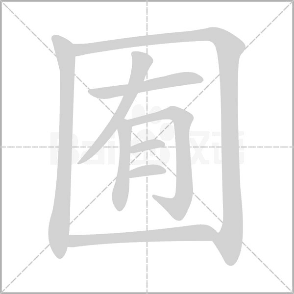 笔顺动画