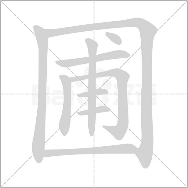 笔顺动画