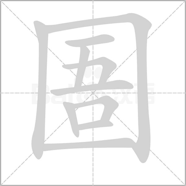 笔顺动画