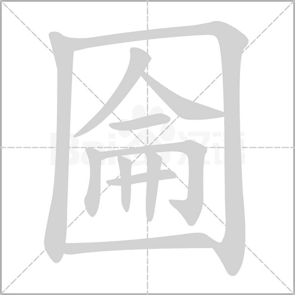 笔顺动画