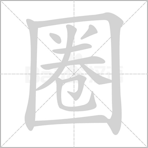 笔顺动画
