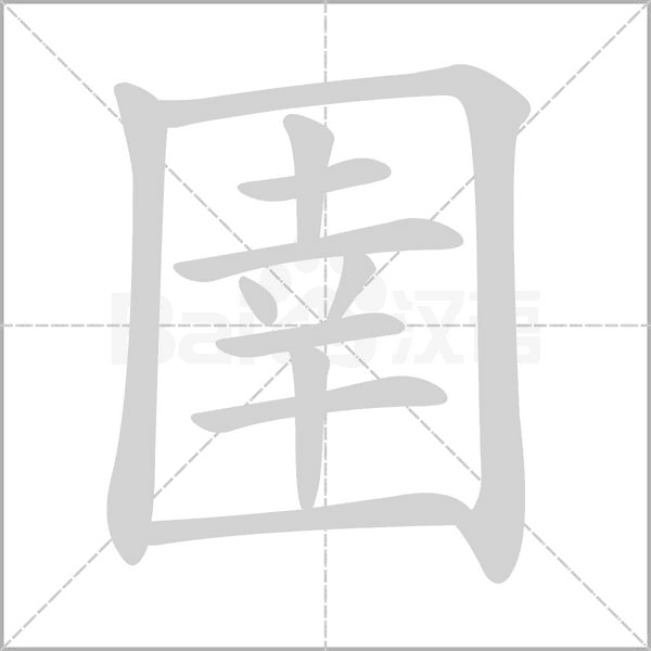 笔顺动画